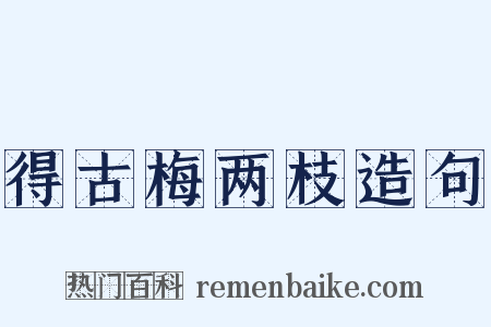 得古梅两枝造句是什么意思的图片